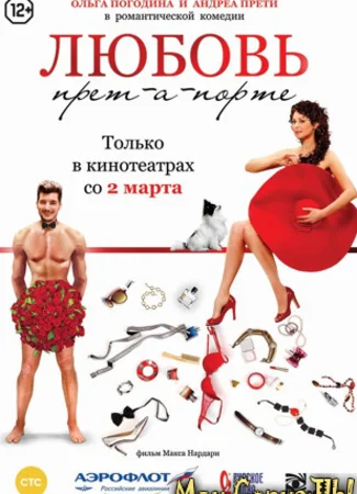 Любовь прет-а-порте