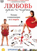 Любовь прет-а-порте