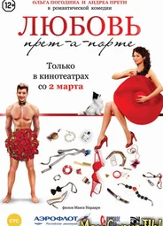 Любовь прет-а-порте