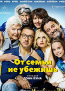 От семьи не убежишь