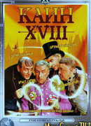Каин XVIII