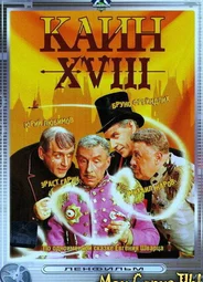 Каин XVIII
