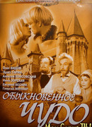Обыкновенное чудо