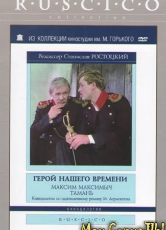 Герой нашего времени