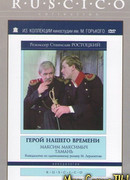 Герой нашего времени