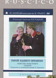 Герой нашего времени