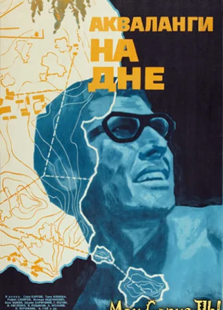 Акваланги на дне