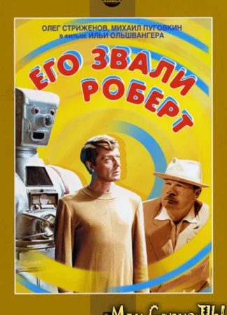 Его звали Роберт