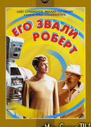 Его звали Роберт