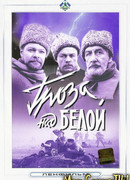 Гроза над Белой