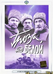 Гроза над Белой
