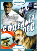 Соленый пес