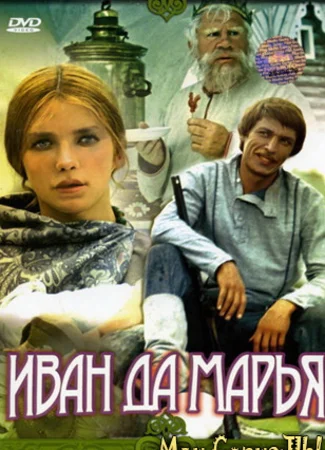 Иван да Марья