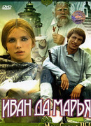 Иван да Марья