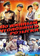 По данным уголовного розыска...