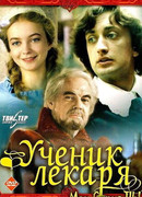 Ученик лекаря