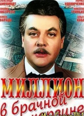 Миллион в брачной корзине