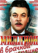 Миллион в брачной корзине