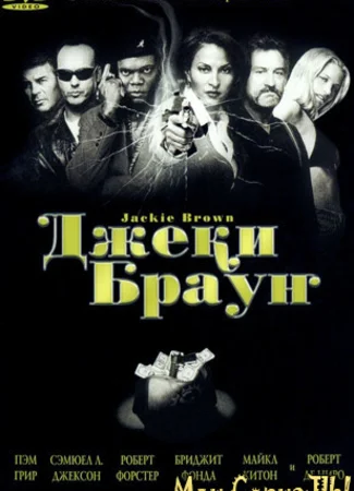 Джеки Браун