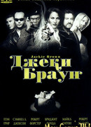 Джеки Браун