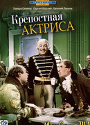 Крепостная актриса