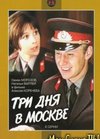 Три дня в Москве