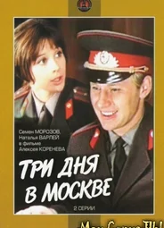 Три дня в Москве