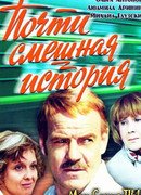 Почти смешная история