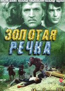 Золотая речка