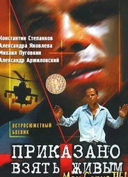 Приказано взять живым
