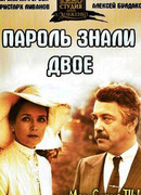 Пароль знали двое