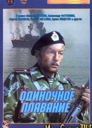 Одиночное плавание