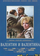 Валентин и Валентина