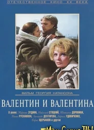 Валентин и Валентина