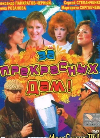 За прекрасных дам!