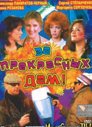 За прекрасных дам!