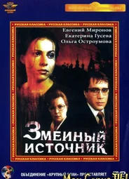 Змеиный источник
