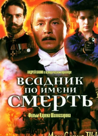 Всадник по имени Смерть