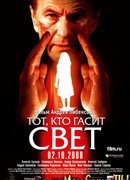 Тот, кто гасит свет