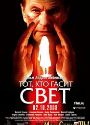 Тот, кто гасит свет