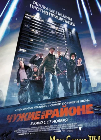Чужие на районе