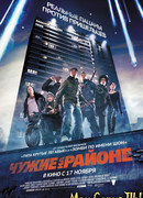 Чужие на районе