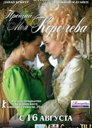 Прощай, моя королева