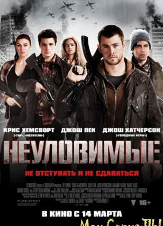 Неуловимые
