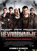 Неуловимые