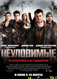 Неуловимые