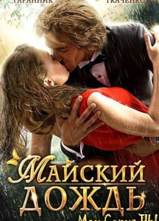 Майский дождь