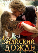 Майский дождь