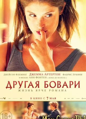 Другая Бовари