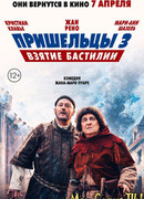 Пришельцы 3: Взятие Бастилии